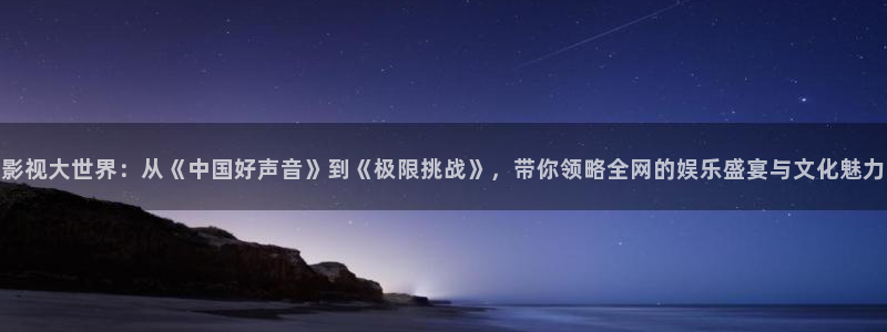 好看影院大全：影視大世界：從《中國(guó)好聲音》到《極限挑戰(zhàn)》，帶你領(lǐng)略全網(wǎng)的娛樂(lè)盛宴與文化魅力