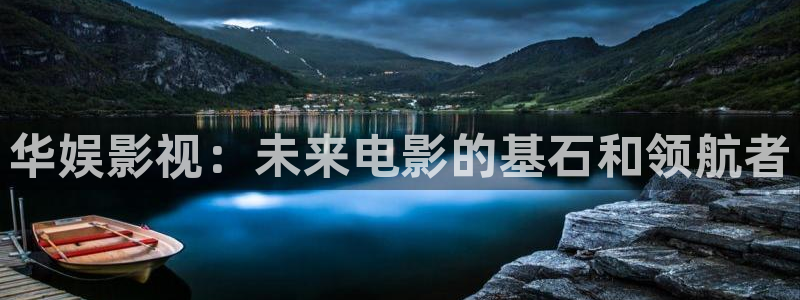 好看影院：華娛影視：未來(lái)電影的基石和領(lǐng)航者