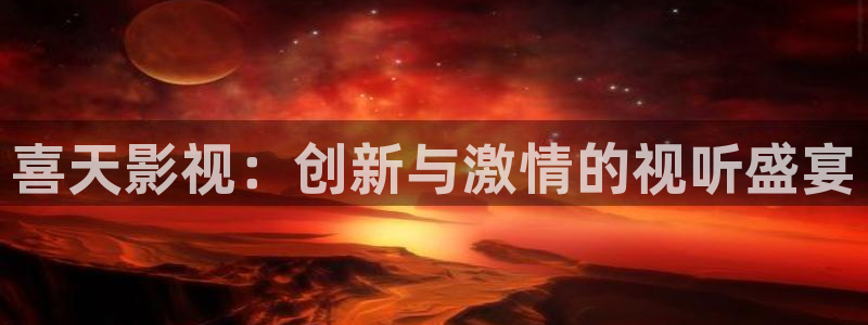 《四庫(kù)影視》電視劇在線(xiàn)觀看-好看影院：喜天影視：創(chuàng)新與激情的視聽(tīng)盛宴