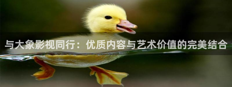 四虎好看影院：與大象影視同行：優(yōu)質(zhì)內(nèi)容與藝術(shù)價(jià)值的完美結(jié)合